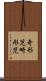 奇形児 Scroll
