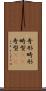 奇形 Scroll