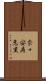 奈々安寿恵里 Scroll