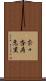 奈々杏寿恵里 Scroll
