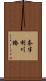 奈半利川橋 Scroll