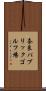 奈良パブリックゴルフ場 Scroll