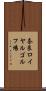 奈良ロイヤルゴルフ場 Scroll