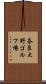 奈良大野ゴルフ場 Scroll