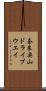 奈良奥山ドライブウエイ Scroll