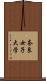 奈良女子大学 Scroll