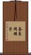 奈良岡朋子 Scroll
