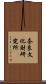 奈良文化財研究所 Scroll