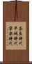 奈良時代 Scroll