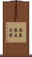 奈良県立大学 Scroll