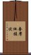 奢摩他損伏 Scroll