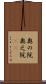 奥の院 Scroll