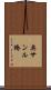 奥サンル橋 Scroll