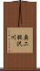 奥二股沢川 Scroll