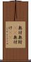 奥付 Scroll