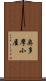 奥多摩小屋 Scroll