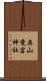 奥山愛宕神社 Scroll