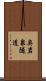 奥岩泉隧道 Scroll