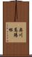 奥川高陽根 Scroll