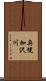 奥幌加沢川 Scroll