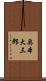 奥本大三郎 Scroll