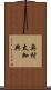 奥村太加典 Scroll