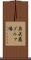 奥武蔵ゴルフ場 Scroll