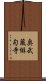 奥武蔵俳句寺 Scroll