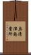 奥清津発電所 Scroll