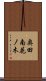 奥田南花ノ木 Scroll