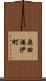 奥田酒伊町 Scroll