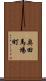 奥田馬場町 Scroll