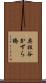 奥祖谷かずら橋 Scroll