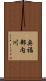 奥福部内川 Scroll