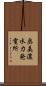奥美濃水力発電所 Scroll