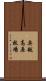 奥越高原牧場 Scroll