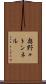 奥野々トンネル Scroll