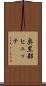 奥黒部ヒュッテ Scroll