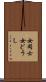 女同士 Scroll