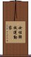 女性解放運動家 Scroll