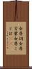 女房詞 Scroll