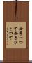 女手一つで Scroll