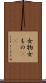 女物 Scroll