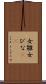 女雛 Scroll