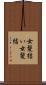 女髪結い Scroll
