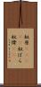 奴原(ateji) Scroll