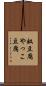 奴豆腐 Scroll
