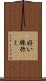 好い線行く Scroll