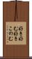 好き好む Scroll