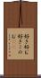 好き好む Scroll